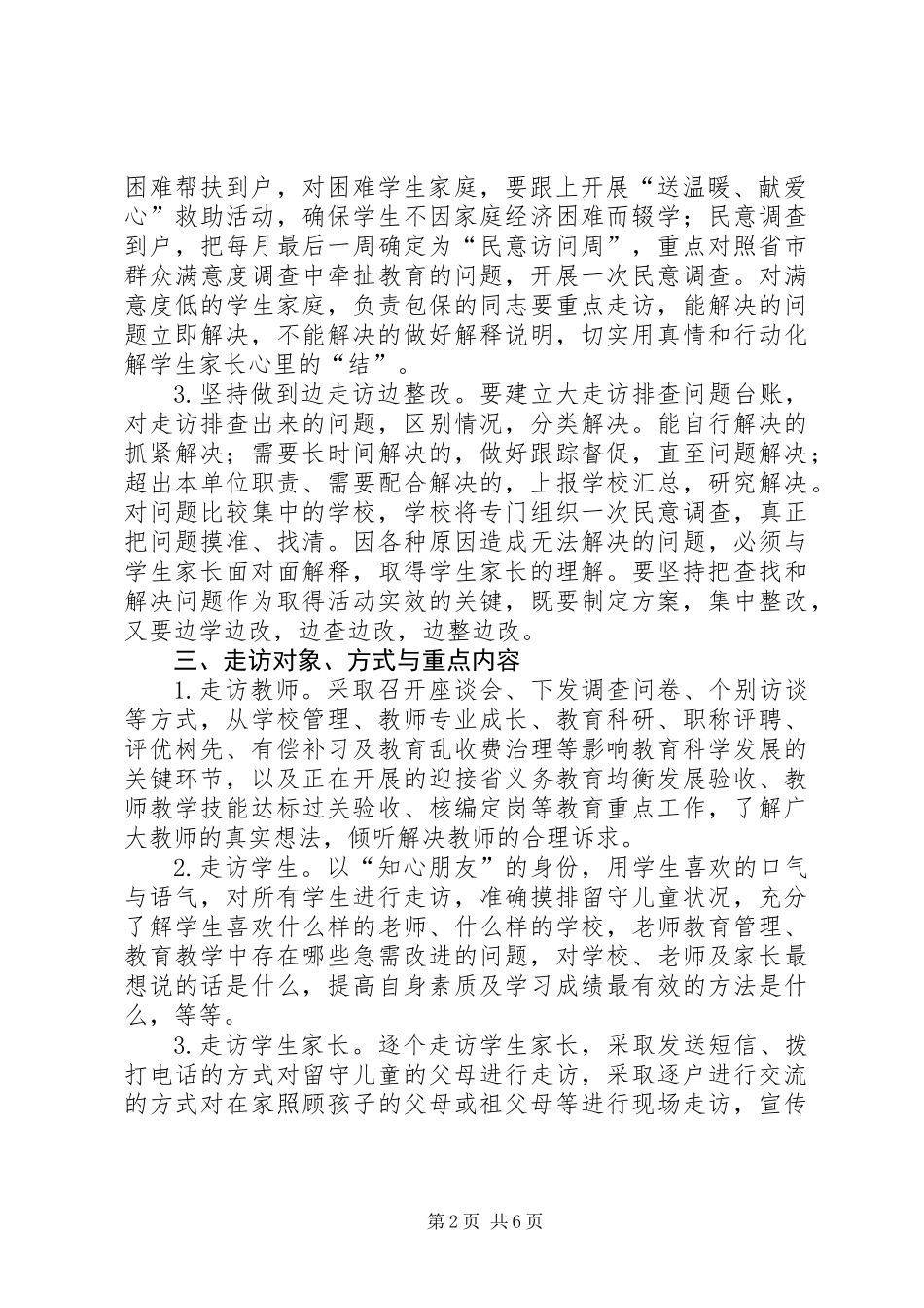东疏镇第一小学大走访工作方案_第2页