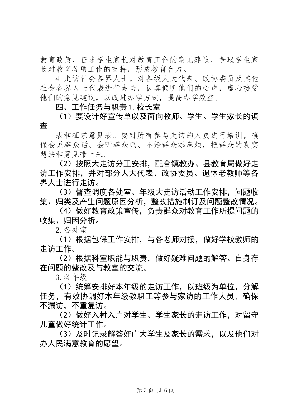 东疏镇第一小学大走访工作方案_第3页