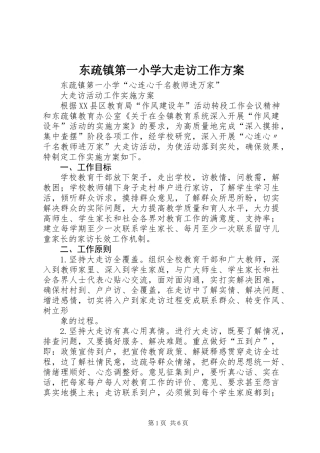 东疏镇第一小学大走访工作方案