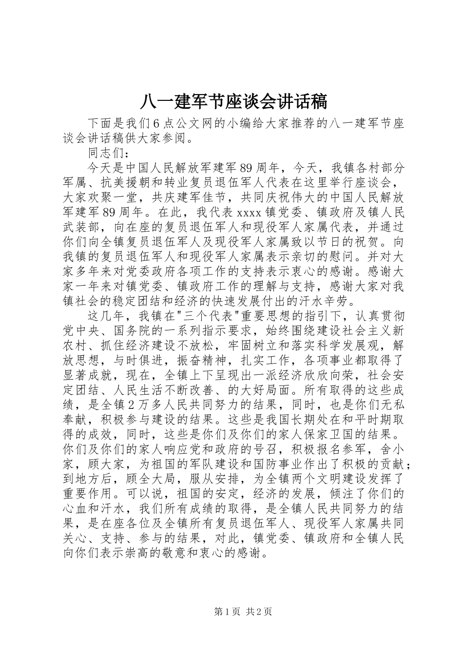 八一建军节座谈会讲话稿 (2)_第1页