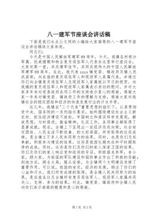 八一建军节座谈会讲话稿 (2)
