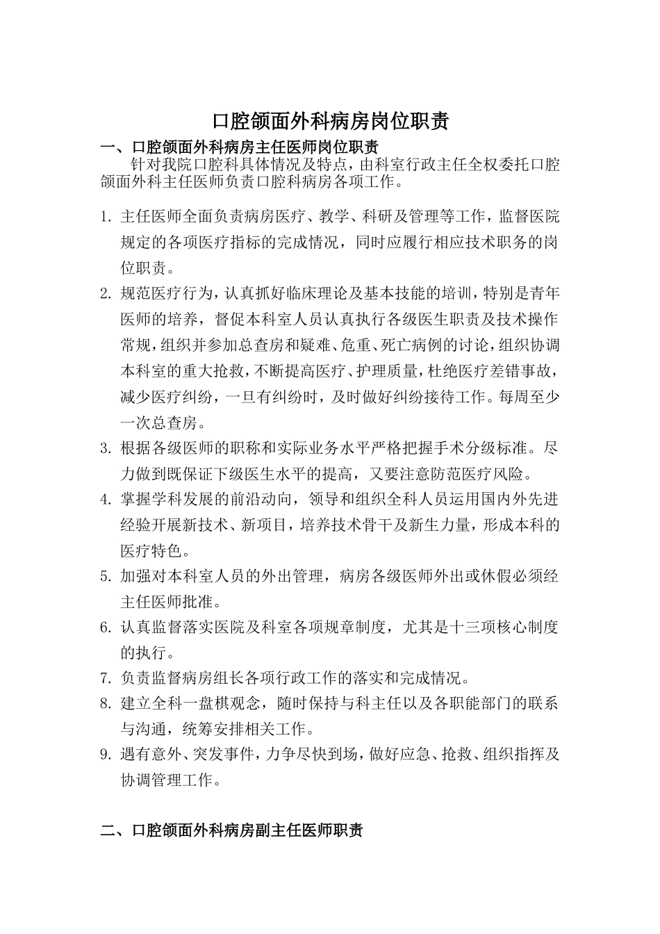 口腔颌面外科病房岗位职责知识_第1页