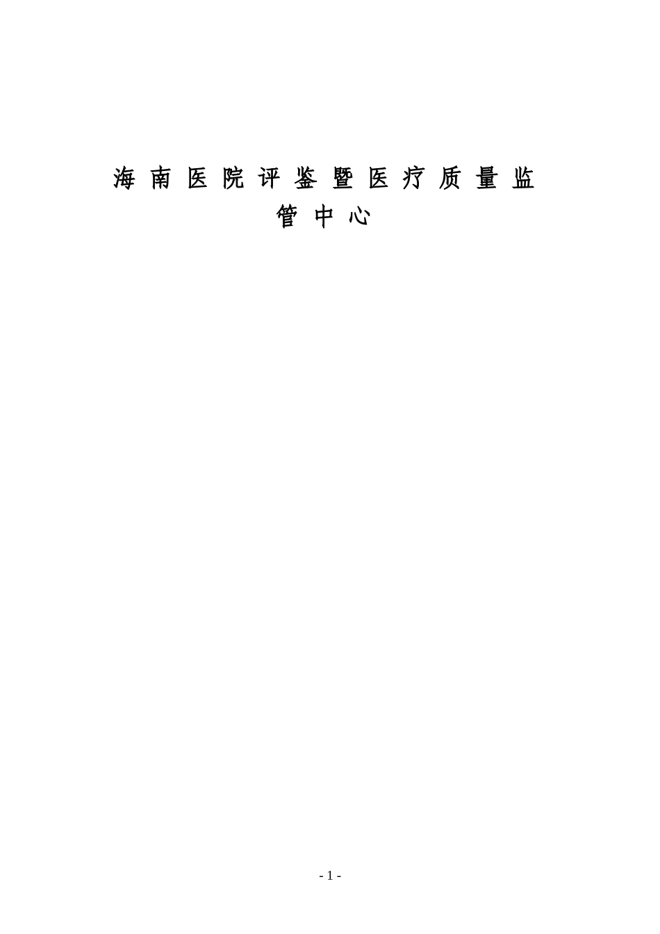 海南省《三级综合医院评审标准》实施细则_第2页