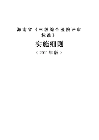 海南省《三级综合医院评审标准》实施细则