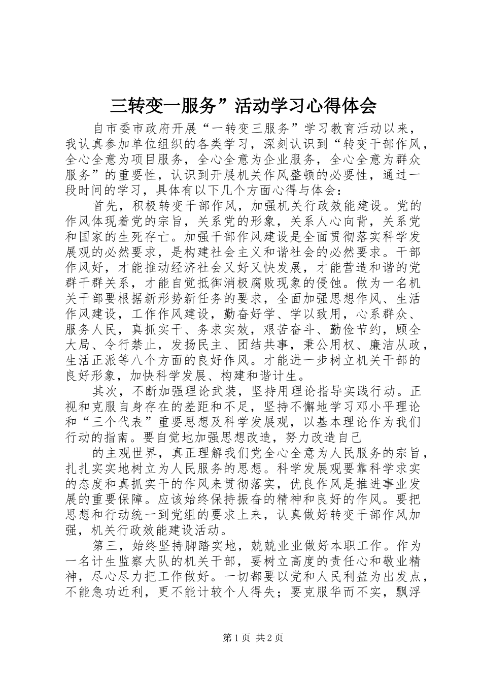 三转变一服务”活动学习心得体会 _第1页