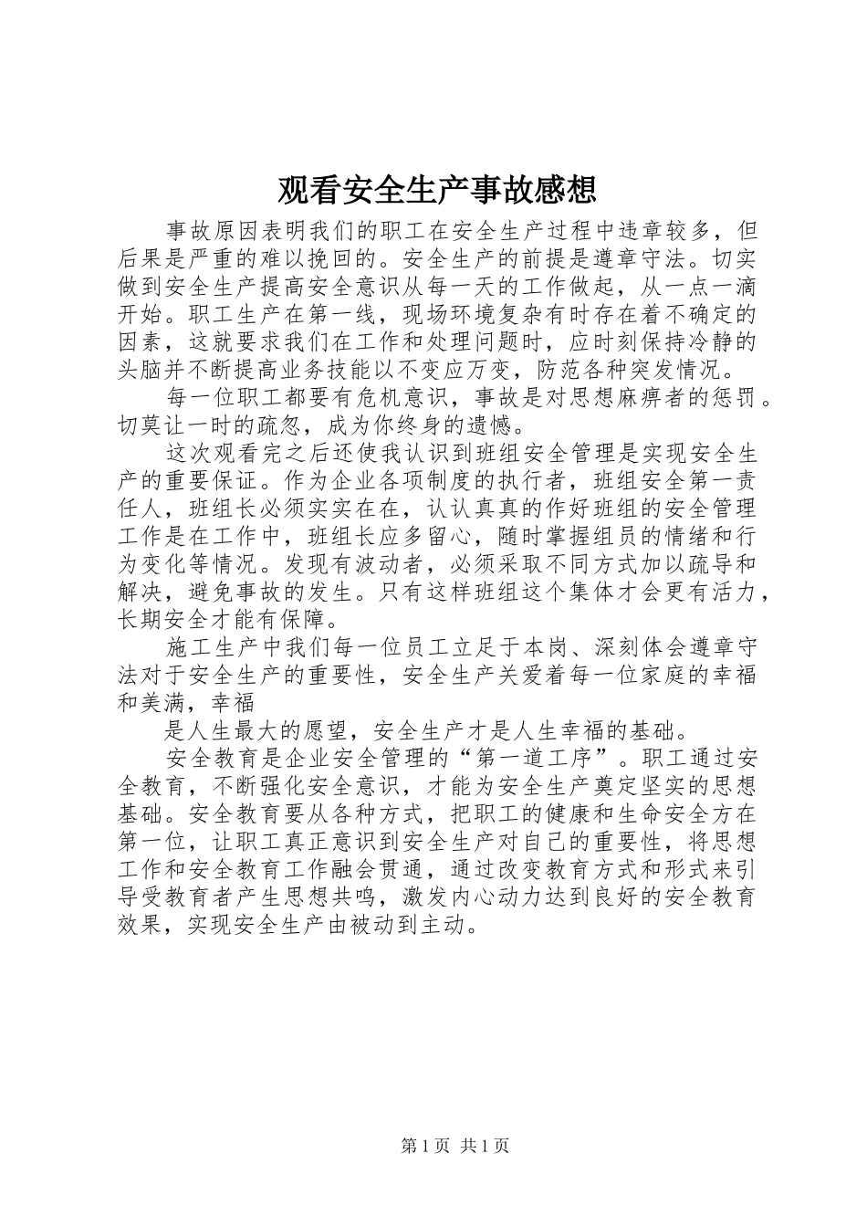 观看安全生产事故感想 _第1页