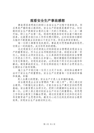 观看安全生产事故感想 