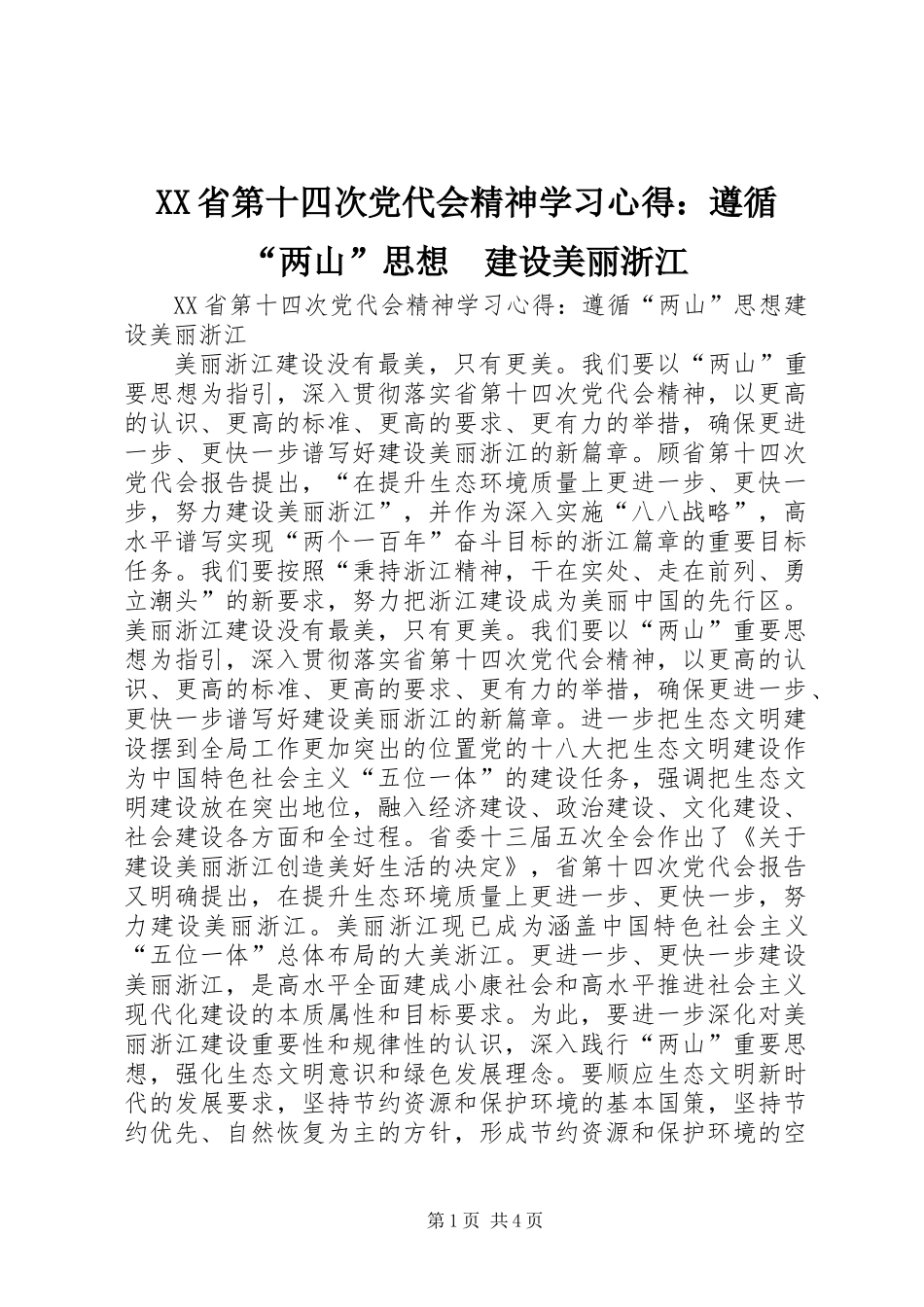 XX省第十四次党代会精神学习心得：遵循“两山”思想　建设美丽浙江_第1页