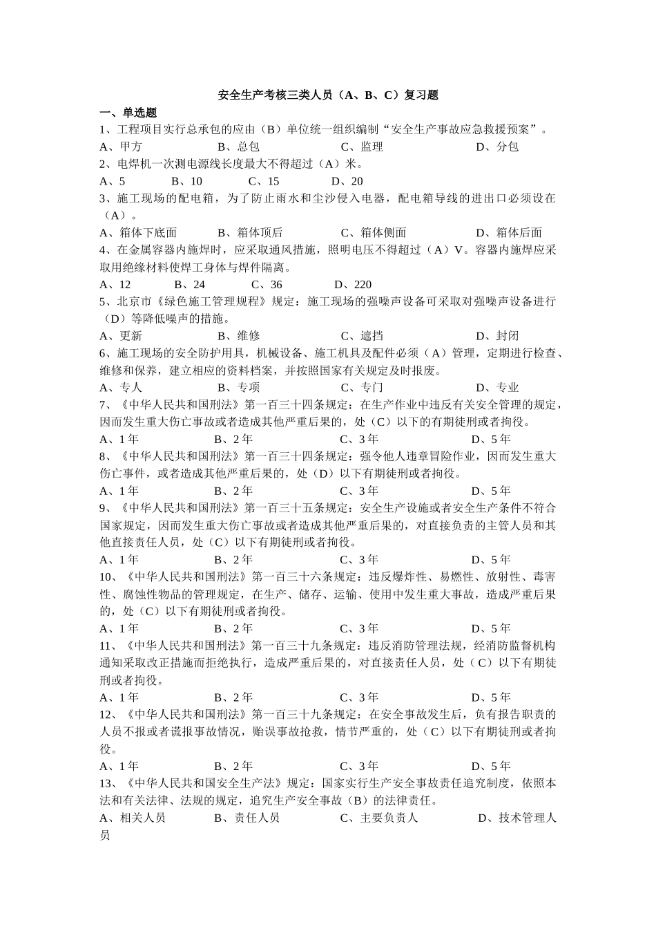 安全ABC复习资料_第1页