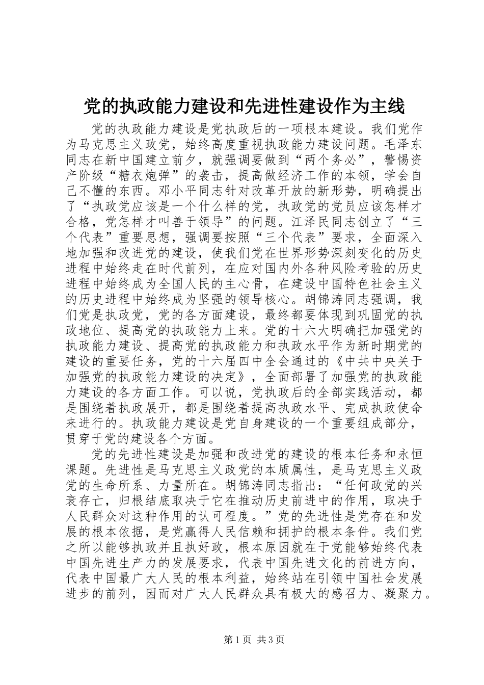 党的执政能力建设和先进性建设作为主线_第1页