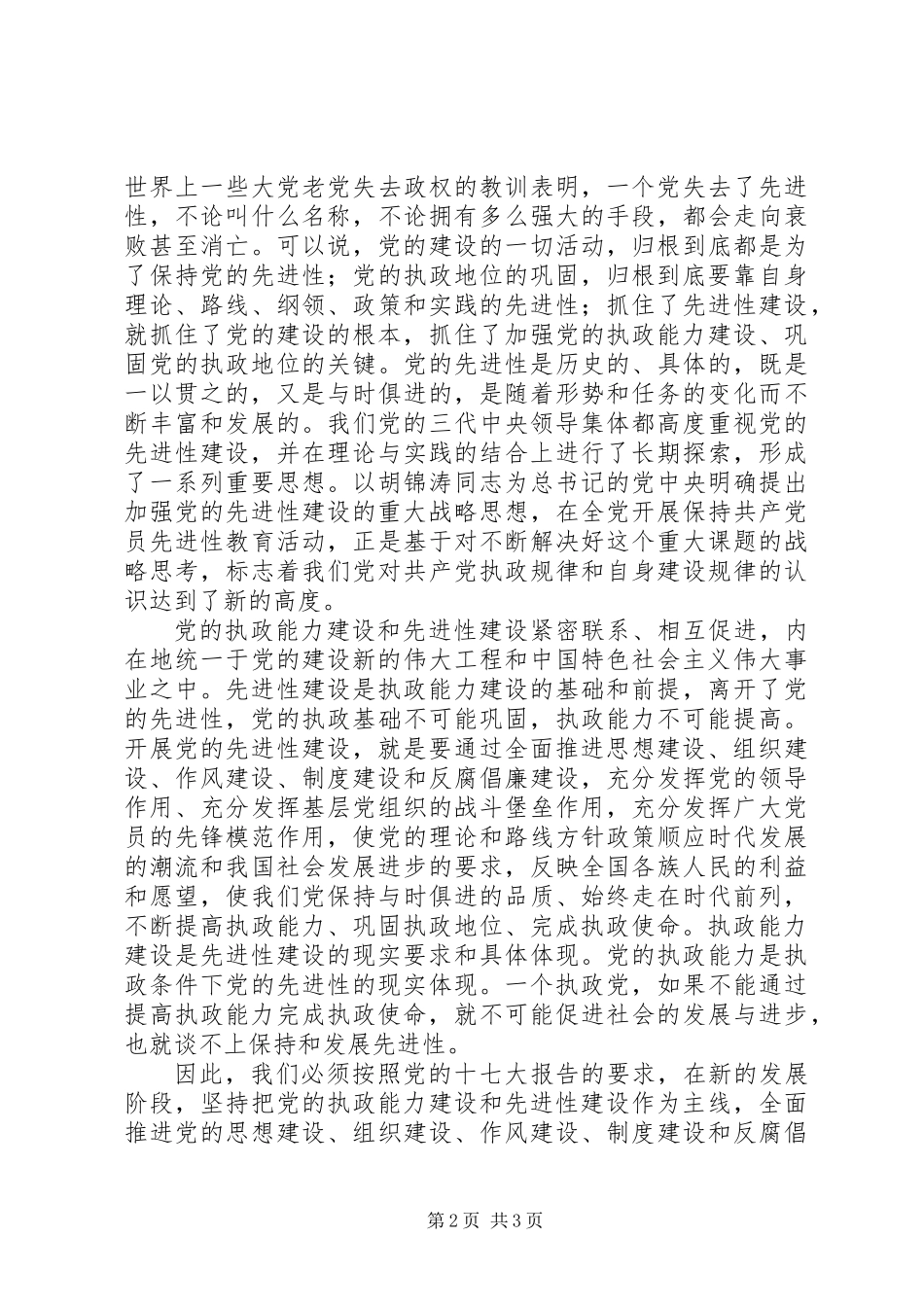 党的执政能力建设和先进性建设作为主线_第2页