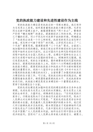 党的执政能力建设和先进性建设作为主线