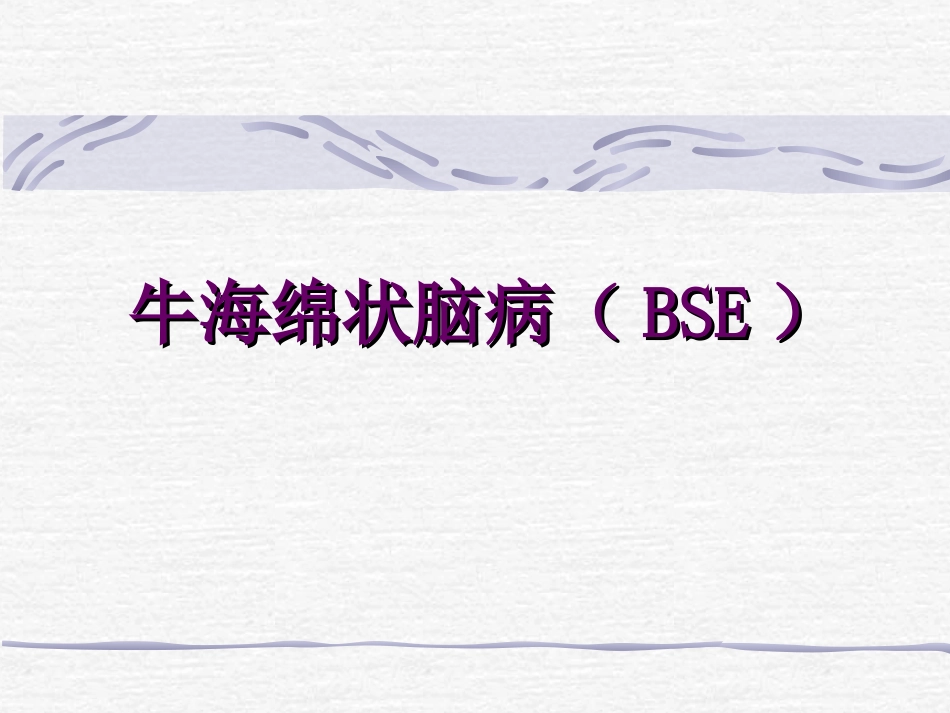 牛海绵状脑病检疫大全_第1页