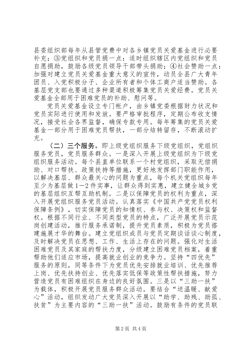 党员关爱工作意见_第2页