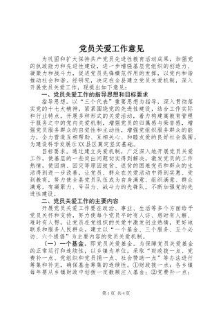 党员关爱工作意见