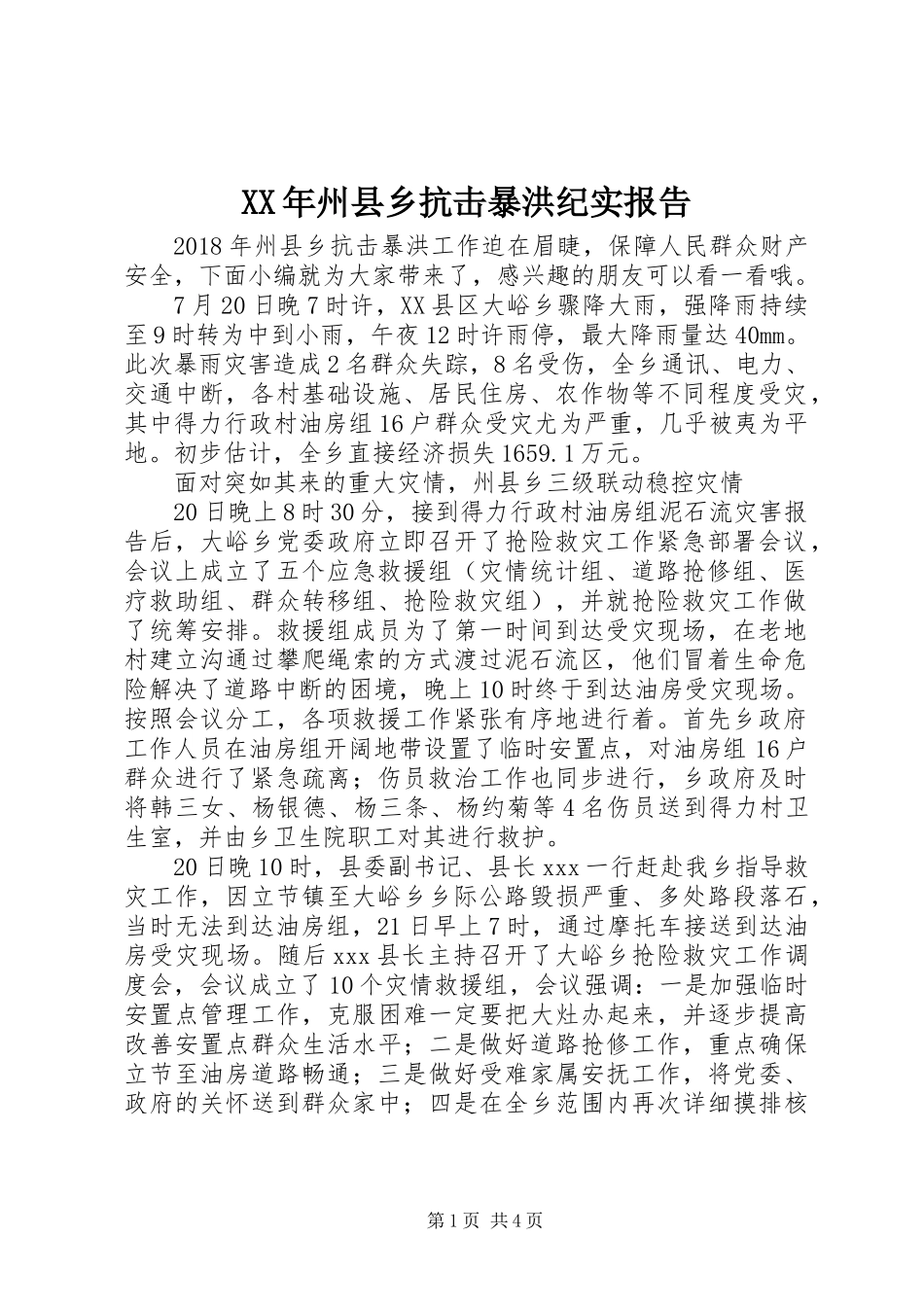 XX年州县乡抗击暴洪纪实报告_第1页