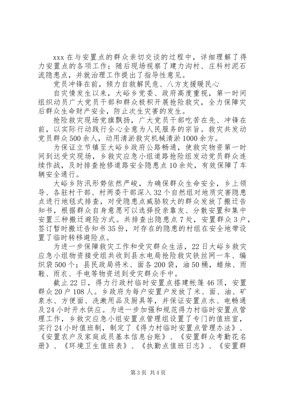 XX年州县乡抗击暴洪纪实报告_第3页