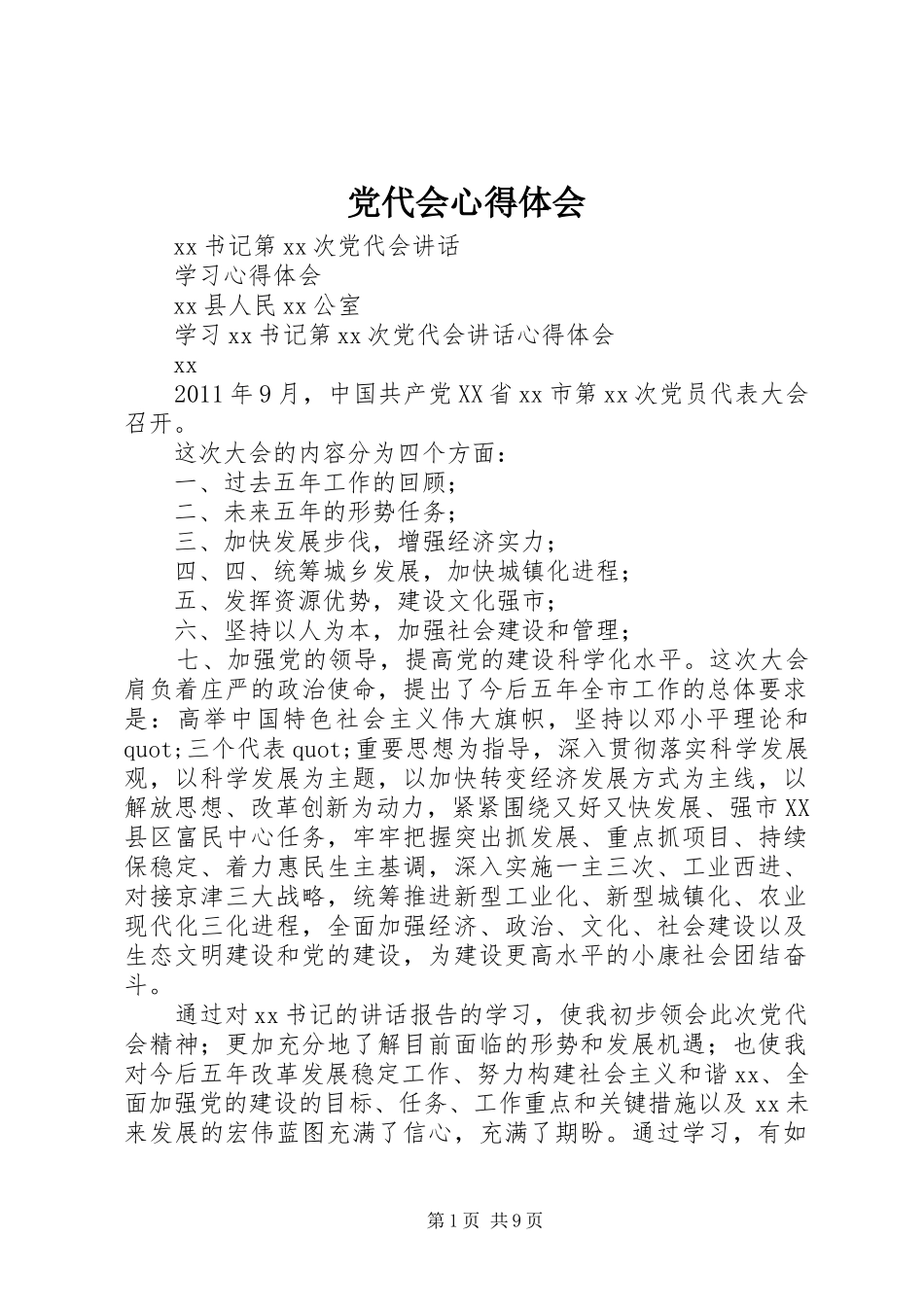党代会心得体会_1 _第1页