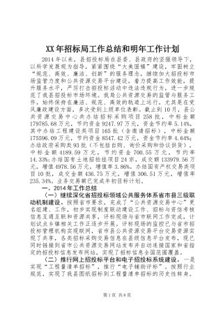 XX年招标局工作总结和明年工作计划