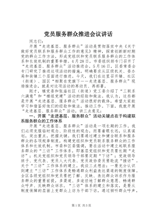 党员服务群众推进会议讲话