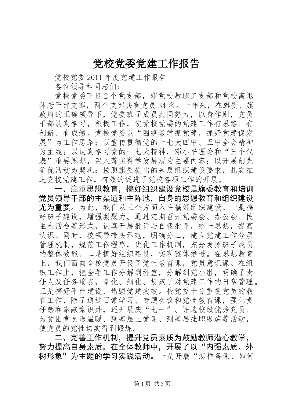 党校党委党建工作报告 (2)_第1页