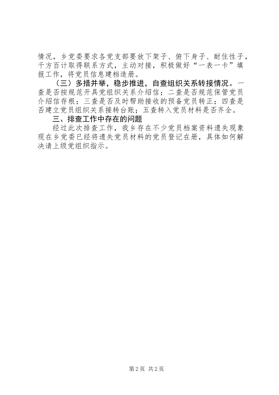 党员组织关系排查工作报告_第2页
