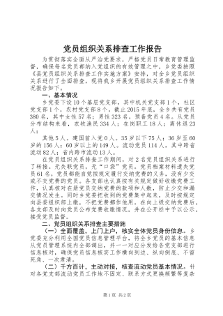 党员组织关系排查工作报告