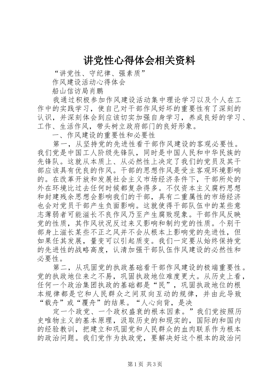 讲党性心得体会相关资料 _第1页