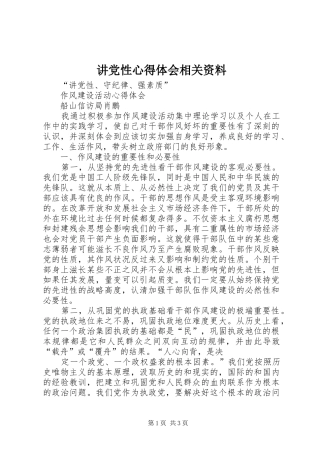 讲党性心得体会相关资料 