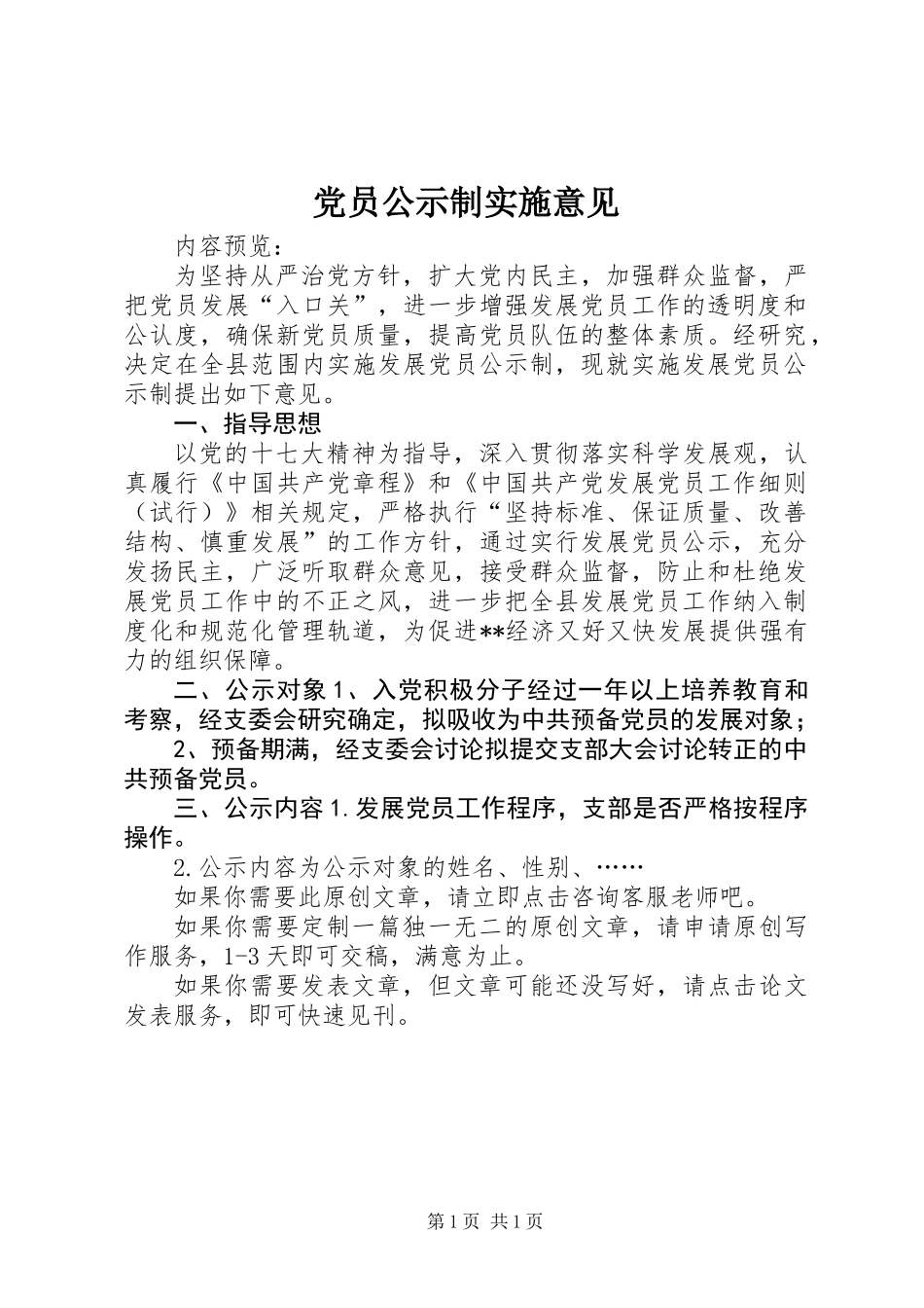 党员公示制实施意见 (2)_第1页