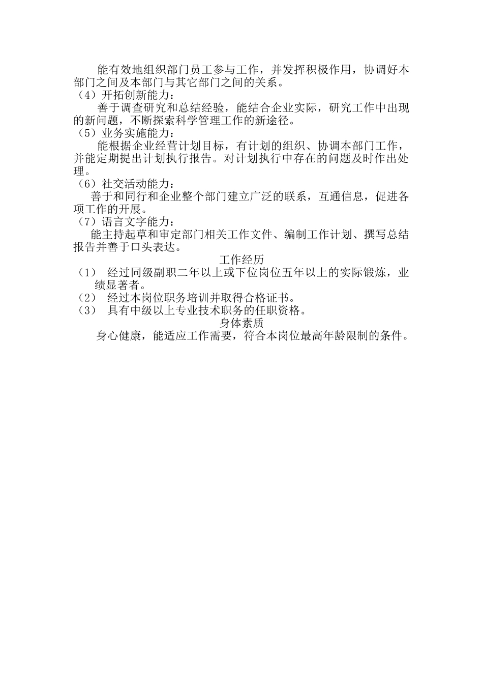 各部门负责人的甄选标准分析_第2页