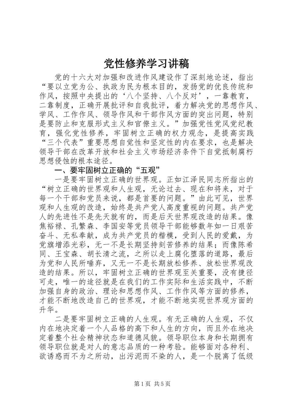 党性修养学习讲稿_第1页