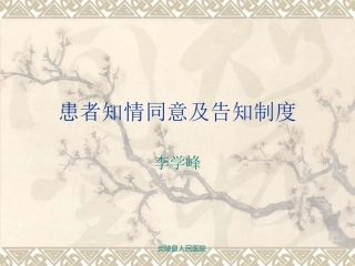 患者知情同意与告