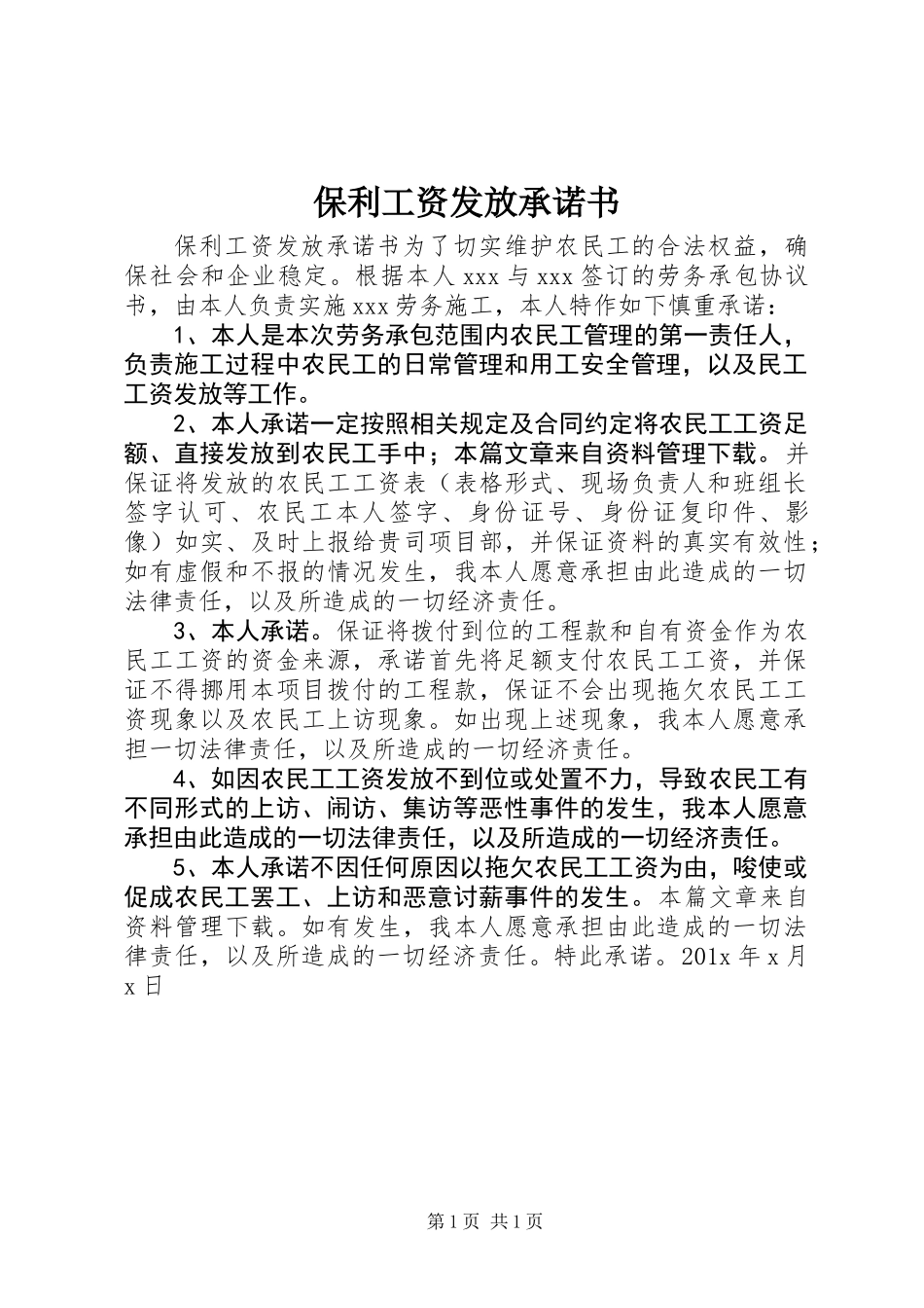 保利工资发放承诺书_第1页
