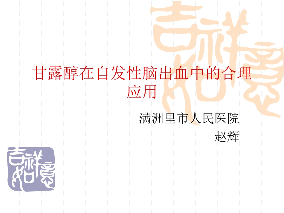 甘露醇在脑出血中的应用_第1页
