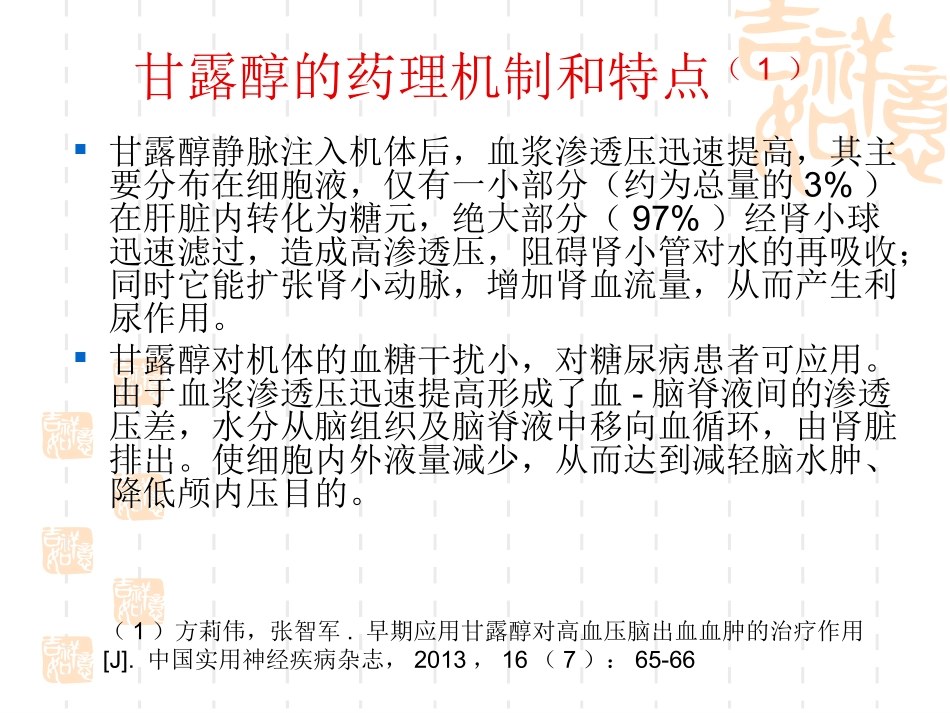 甘露醇在脑出血中的应用_第3页