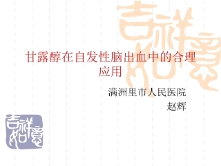 甘露醇在脑出血中的应用