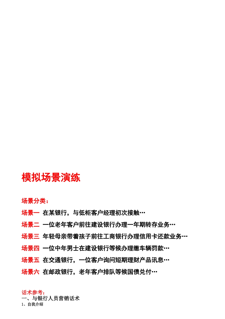 模拟场景演练话术_第1页