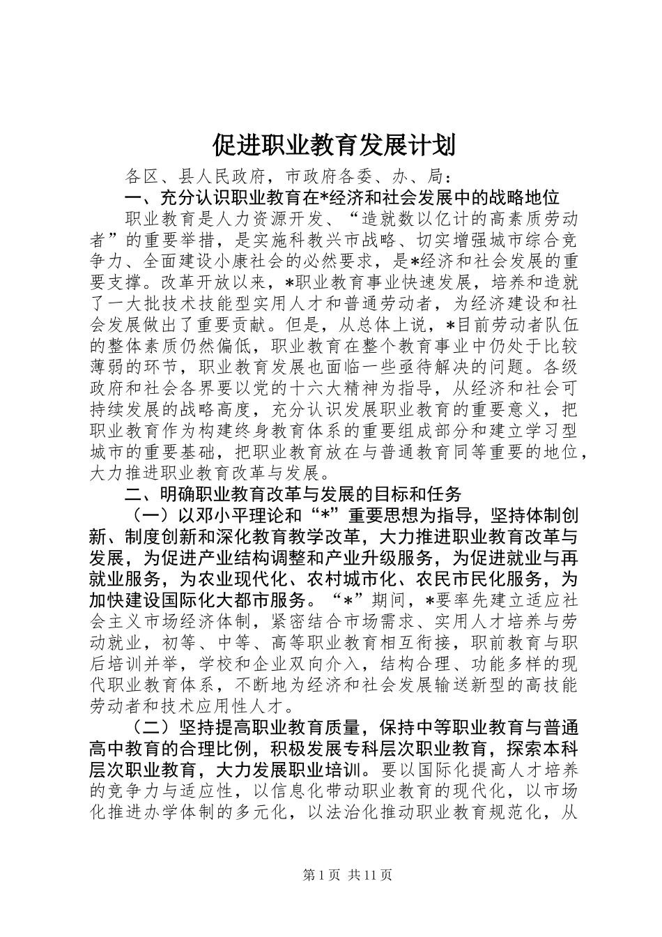 促进职业教育发展计划_第1页