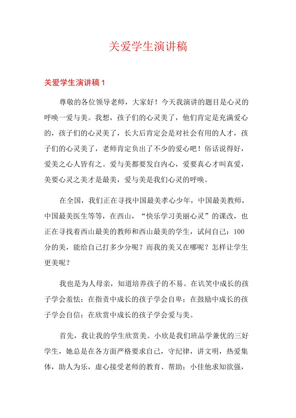 关爱学生演讲稿_第1页