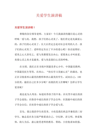 关爱学生演讲稿