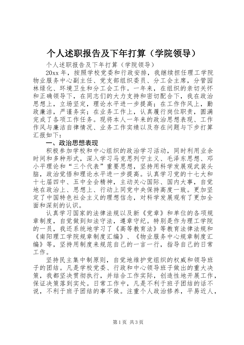 个人述职报告及下年打算（学院领导）_第1页