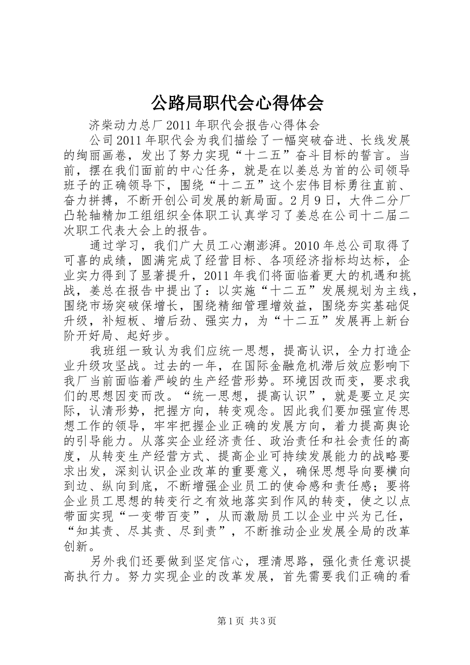 公路局职代会心得体会 _第1页