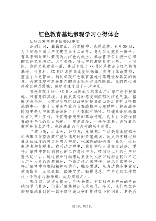 红色教育基地参观学习心得体会 