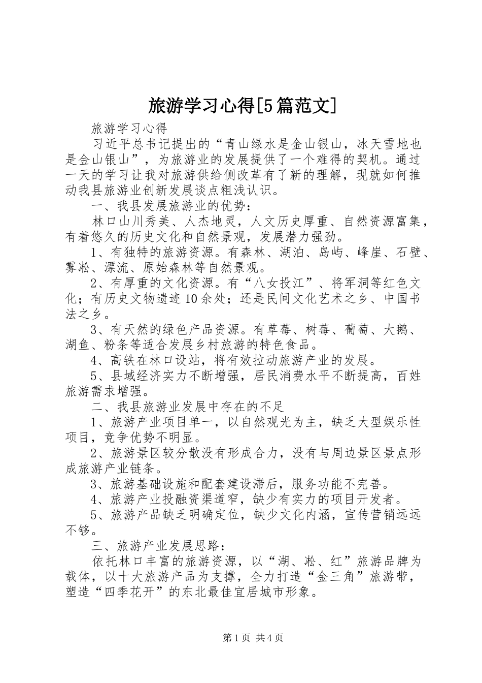 旅游学习心得[5篇范文]_第1页