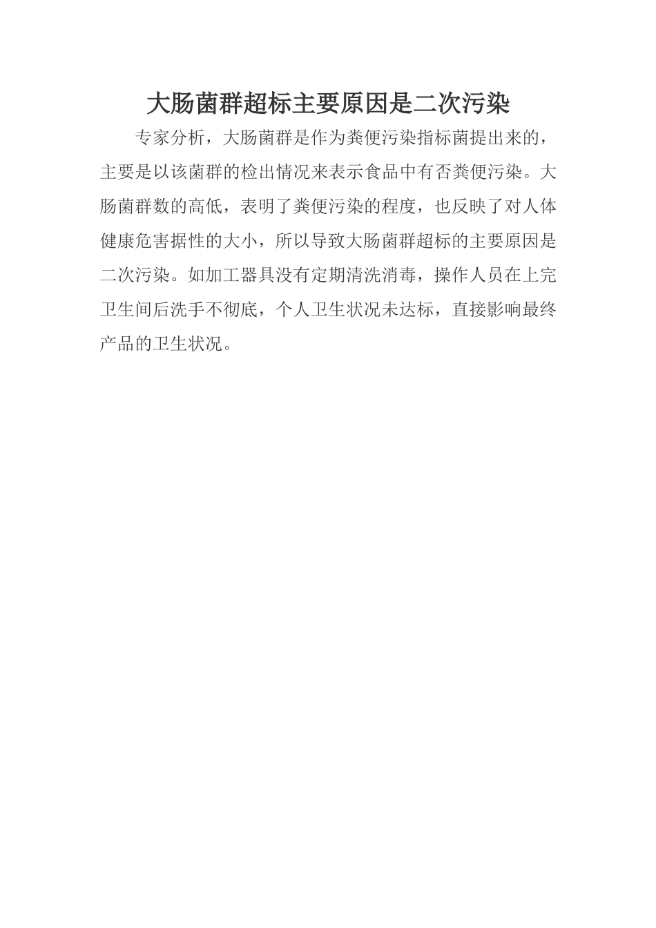 大肠菌群超标主要原因_第1页