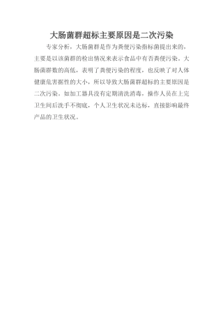 大肠菌群超标主要原因