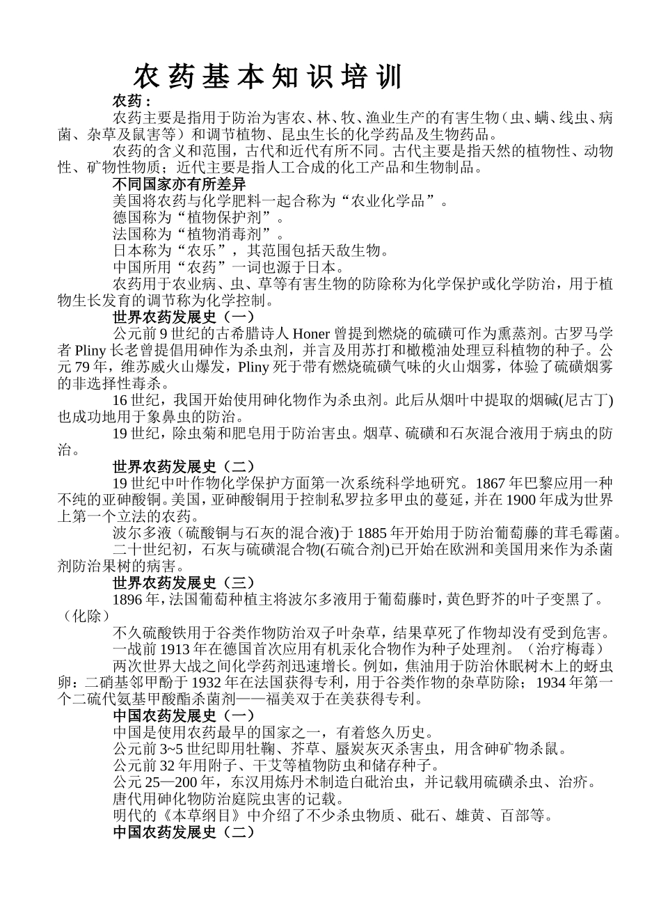 农-药-基-本-知-识-培-训_第1页