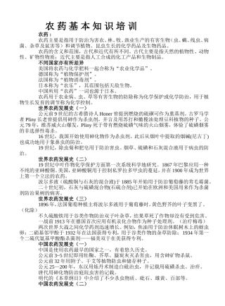 农-药-基-本-知-识-培-训