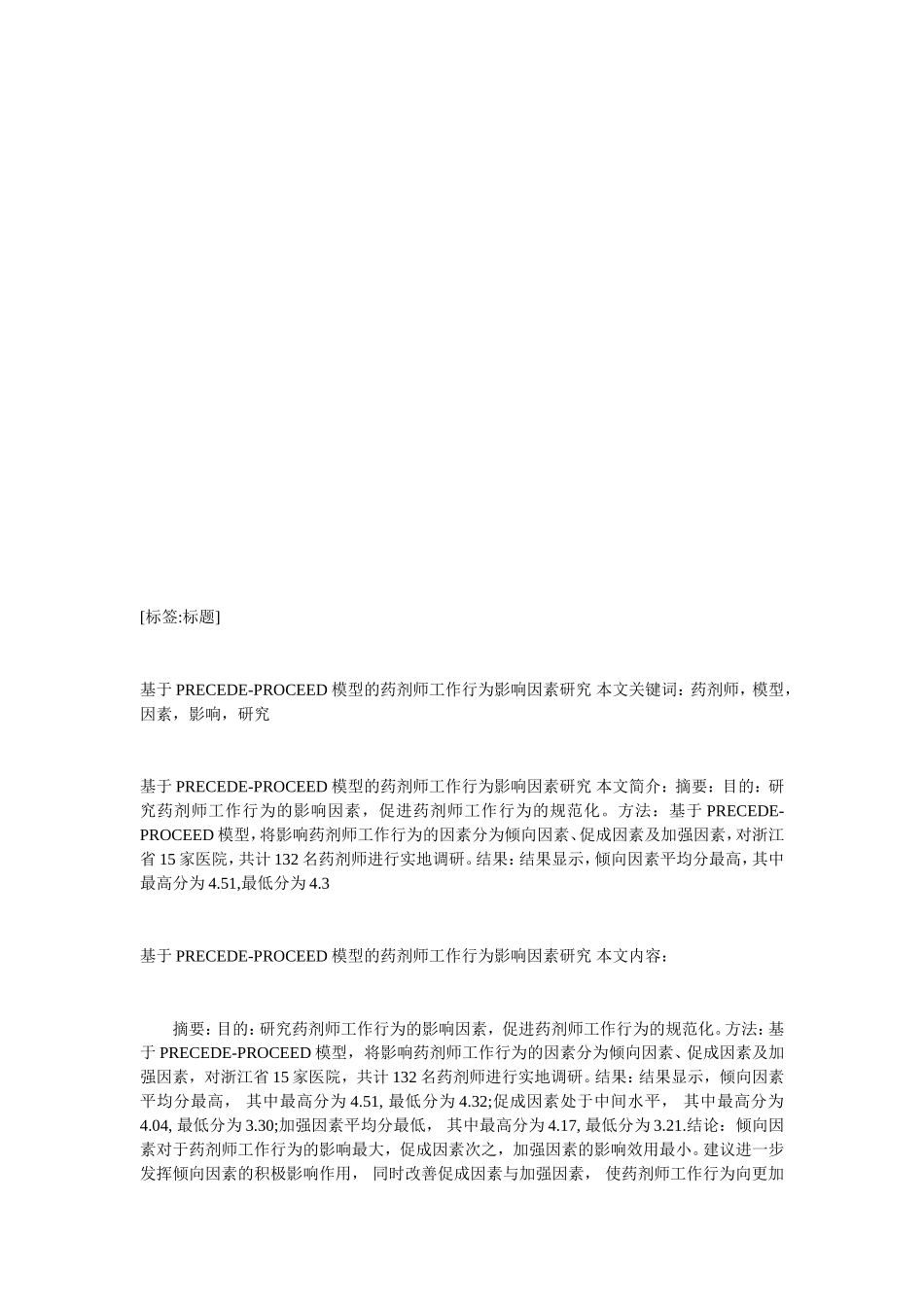 基于PRECEDE-PROCEED模型的药剂师工作行为影响因素研究_第2页